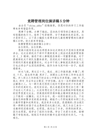 竞聘管理岗位致辞演讲稿5分钟