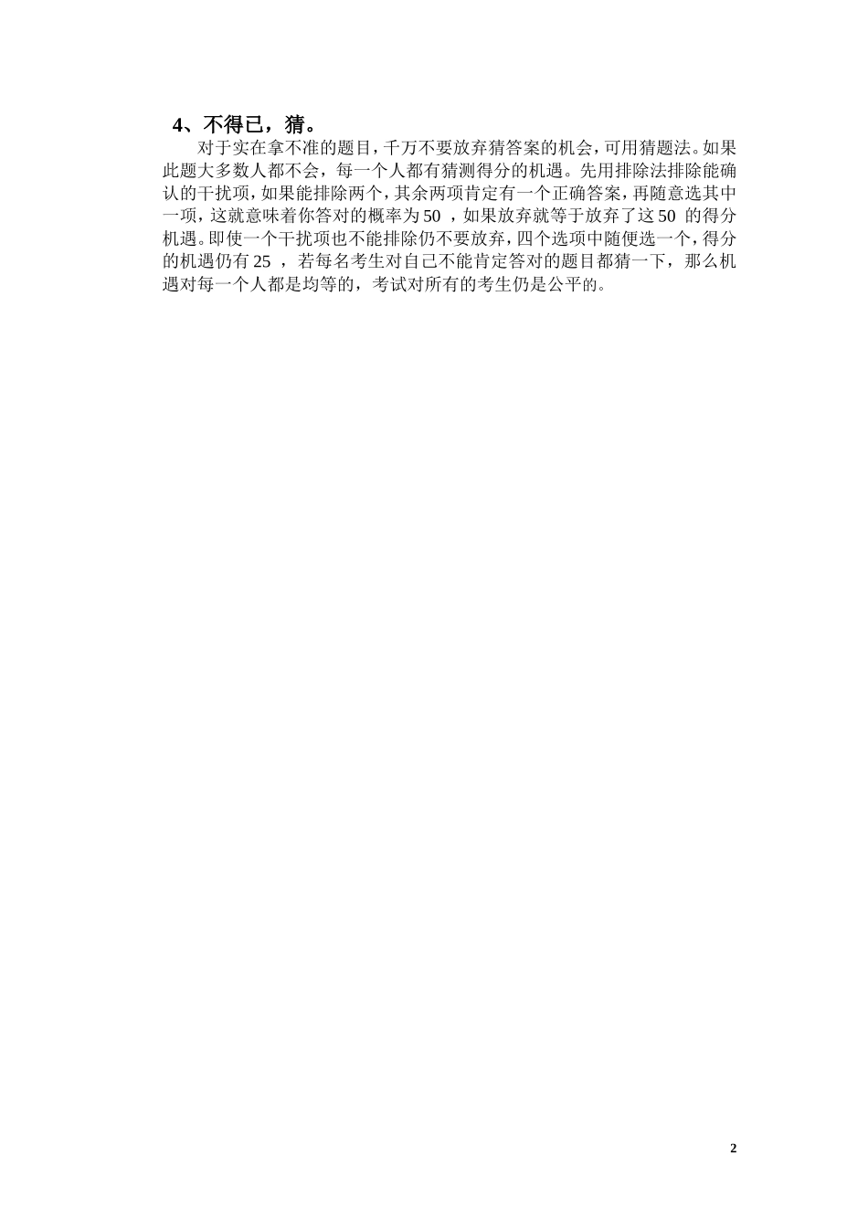 选择题解题技巧_第2页