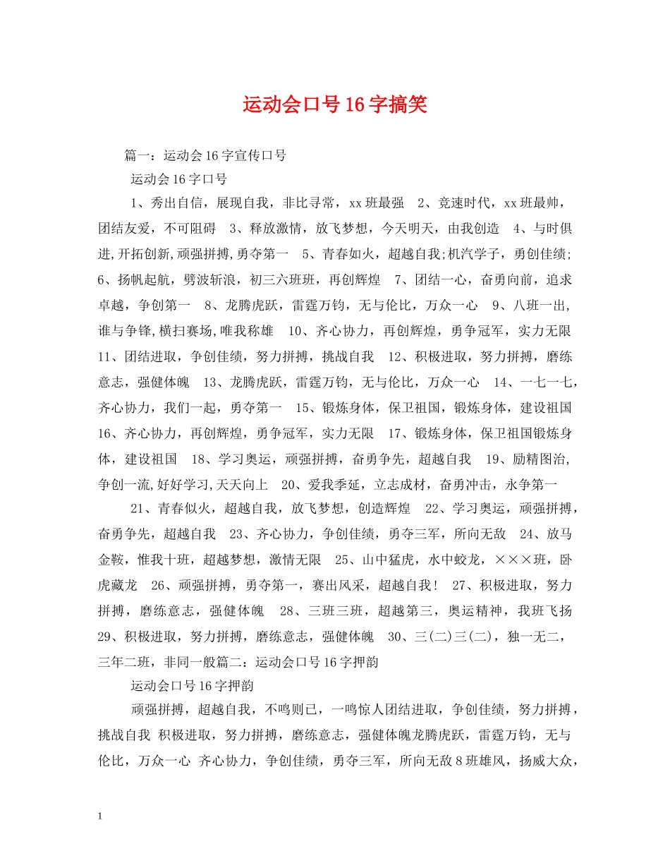 运动会口号16字搞笑2 _第1页