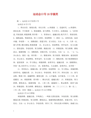运动会口号16字搞笑2 
