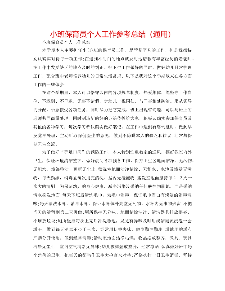 小班保育员个人工作参考总结（通用） _第1页