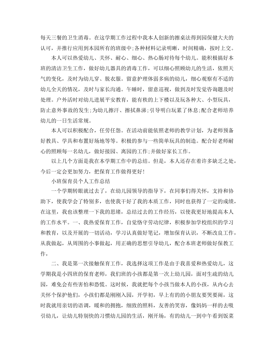 小班保育员个人工作参考总结（通用） _第2页