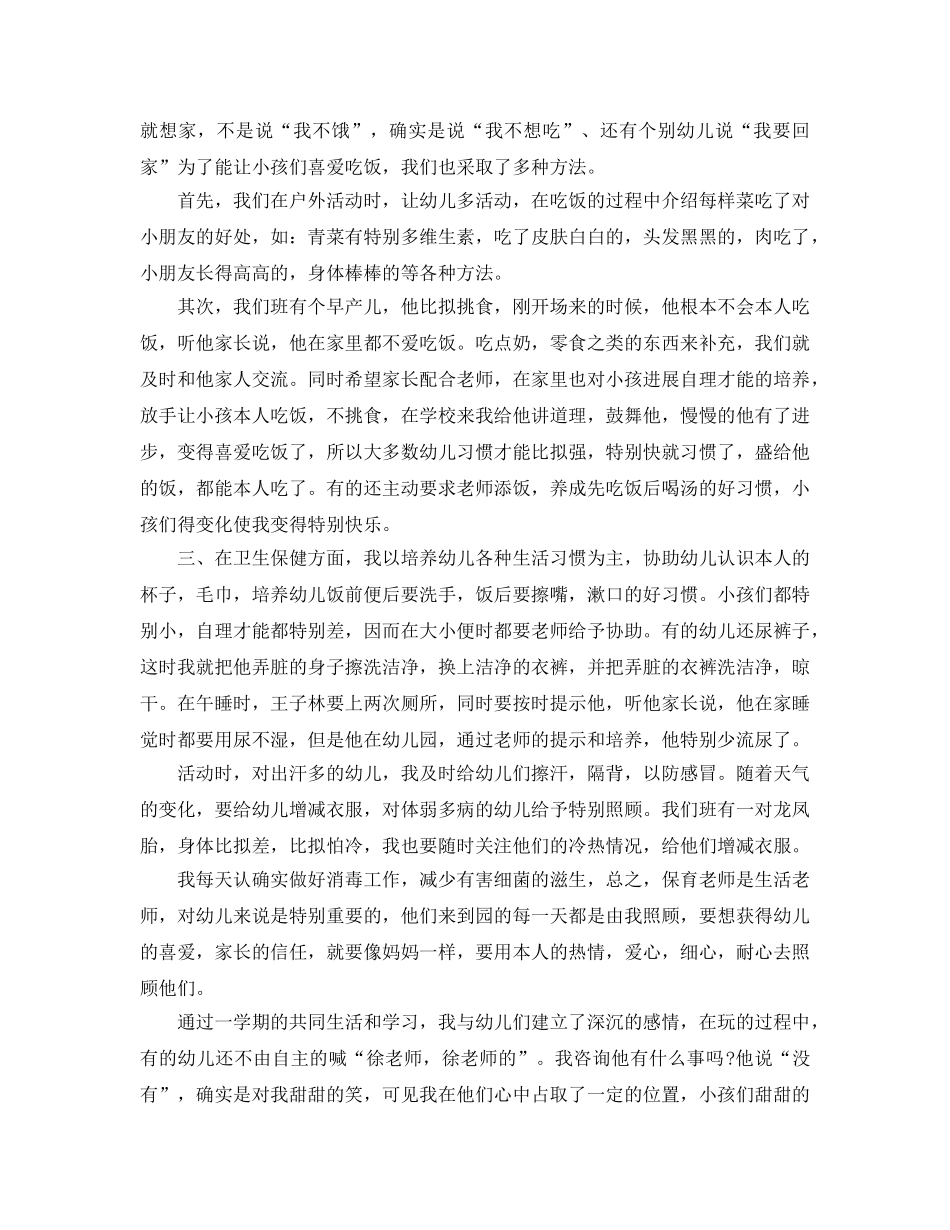 小班保育员个人工作参考总结（通用） _第3页