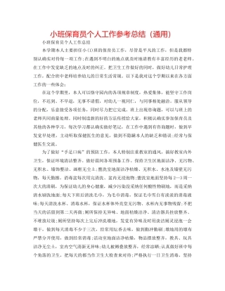 小班保育员个人工作参考总结（通用） 