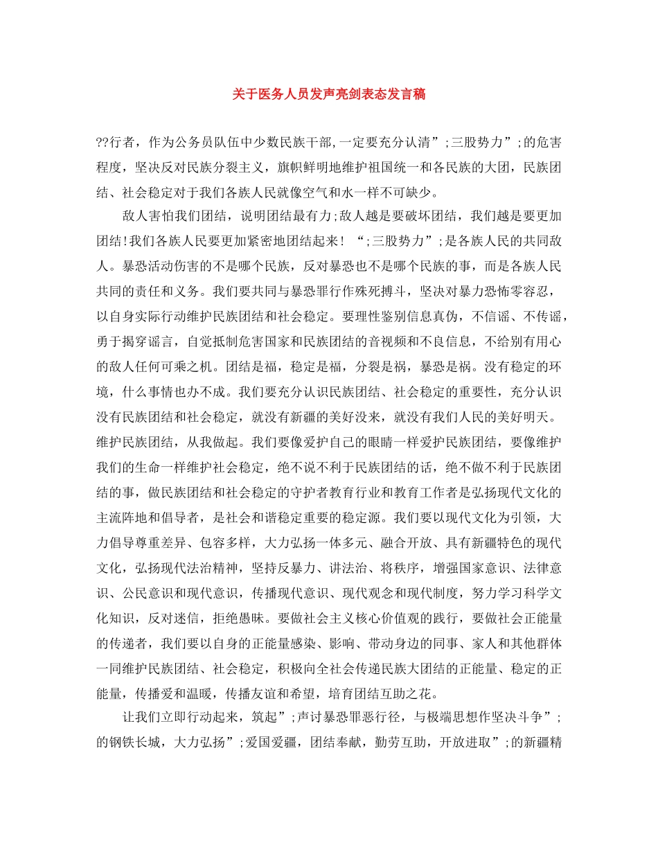 关于医务人员发声亮剑表态发言稿 _第1页