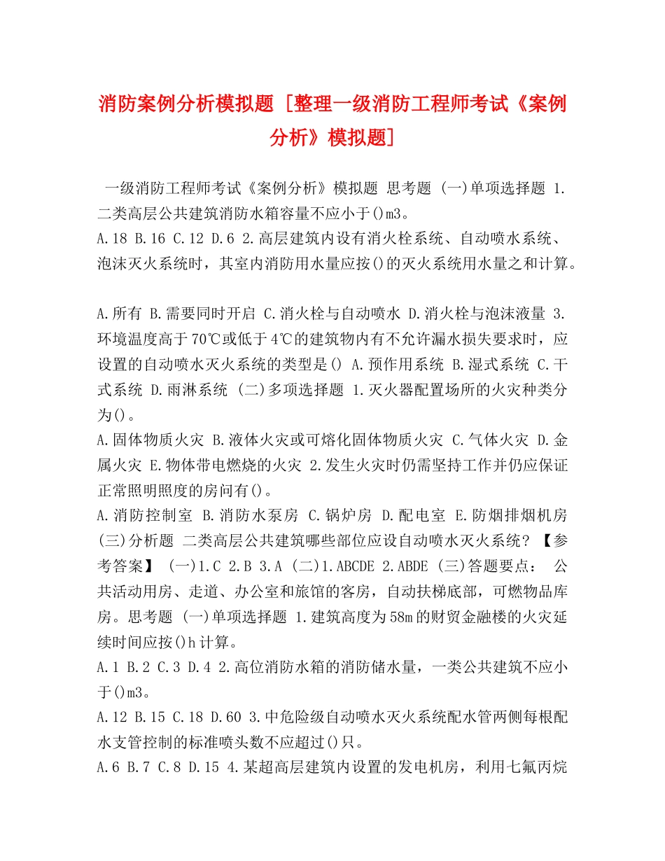 消防案例分析模拟题 [整理一级消防工程师考试《案例分析》模拟题] _第1页