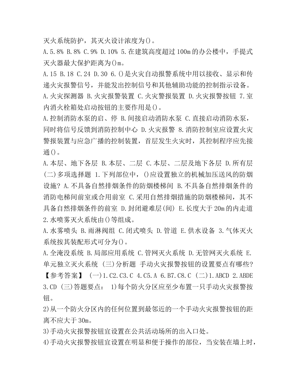 消防案例分析模拟题 [整理一级消防工程师考试《案例分析》模拟题] _第2页