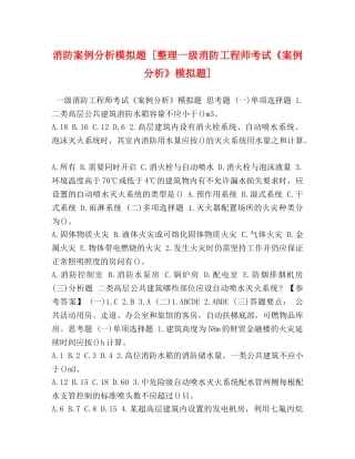 消防案例分析模拟题 [整理一级消防工程师考试《案例分析》模拟题] 