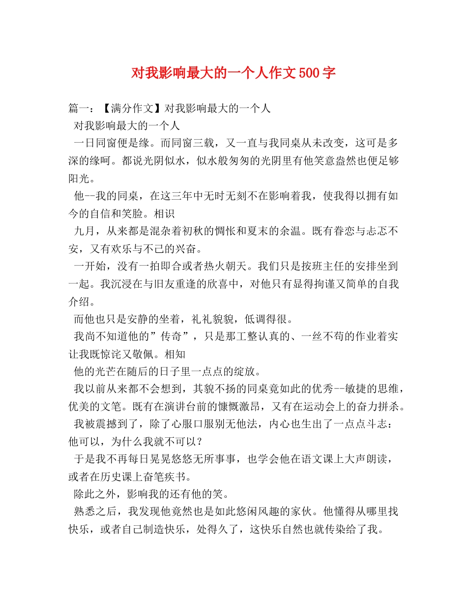 对我影响最大的一个人作文500字 _第1页