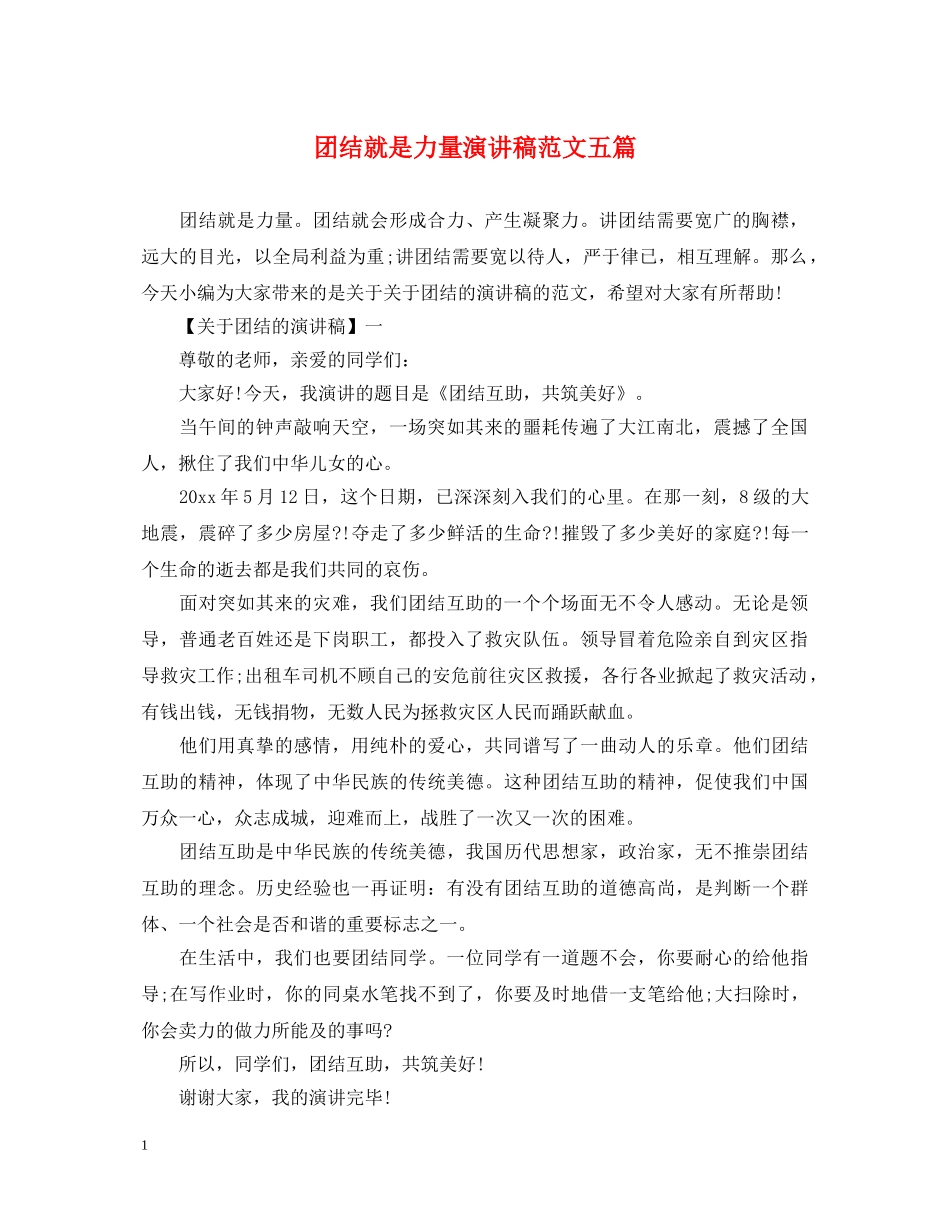 团结就是力量演讲稿范文五篇 _第1页