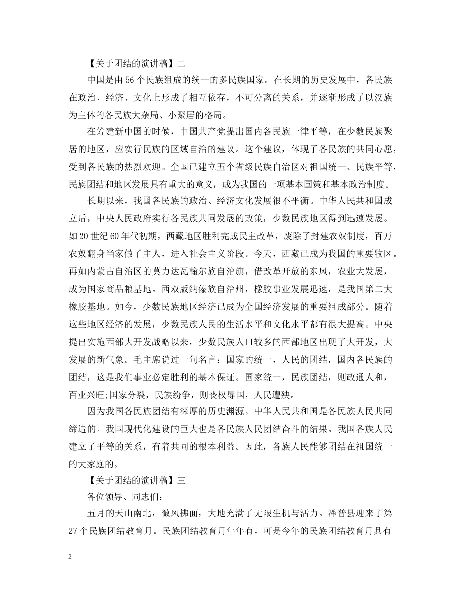 团结就是力量演讲稿范文五篇 _第2页