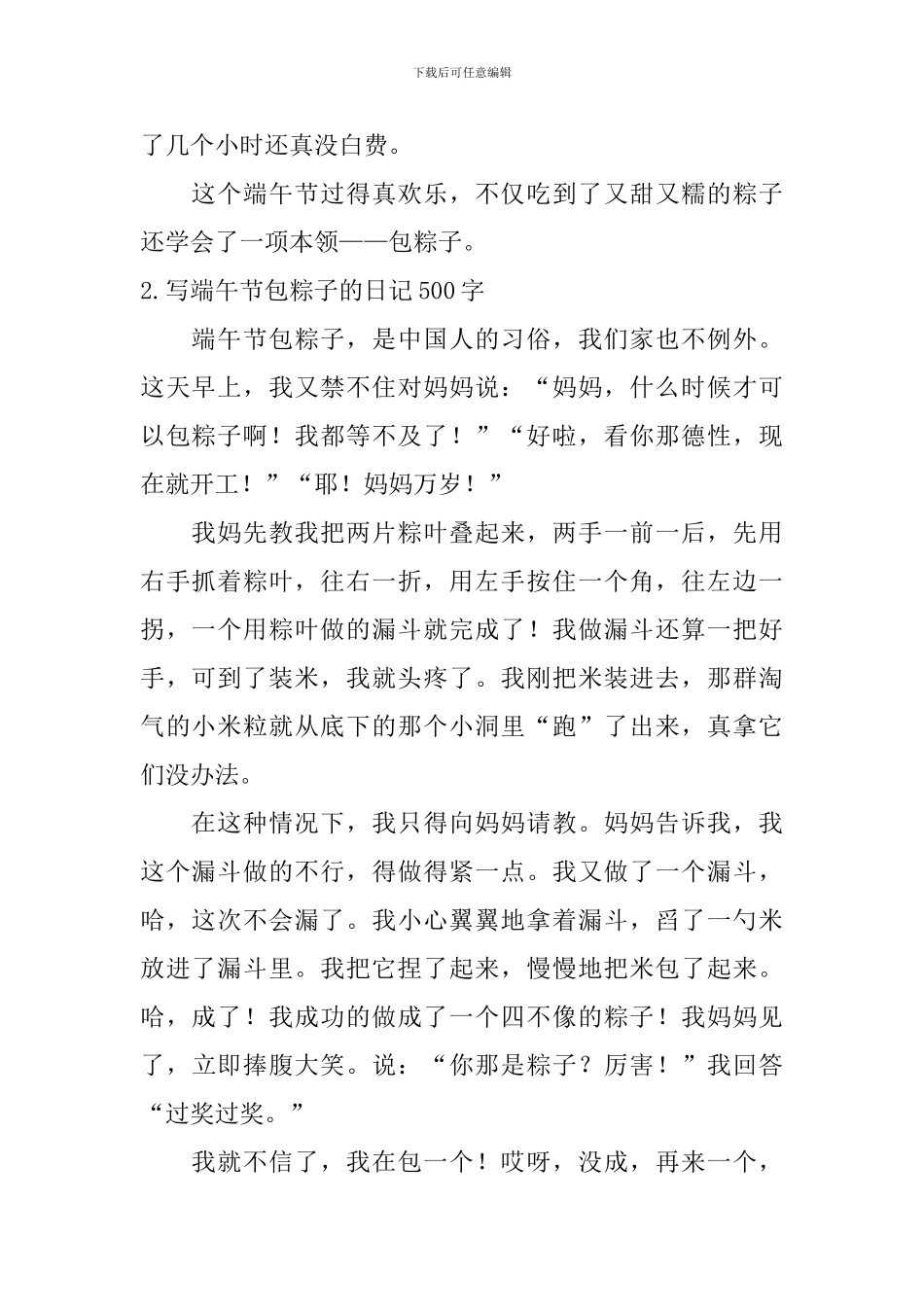 写端午节包粽子的日记500字10篇_第2页