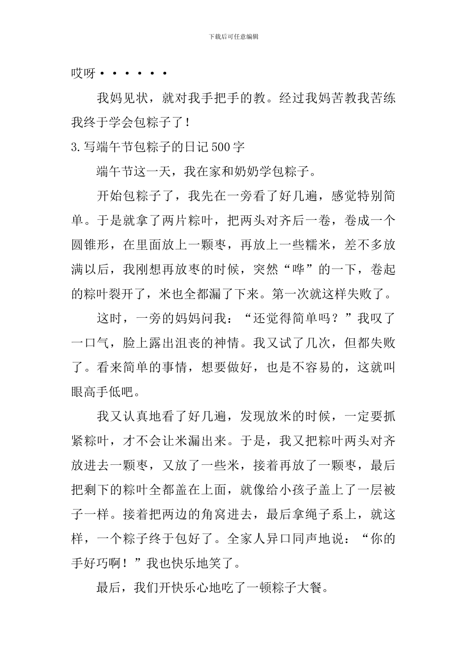 写端午节包粽子的日记500字10篇_第3页