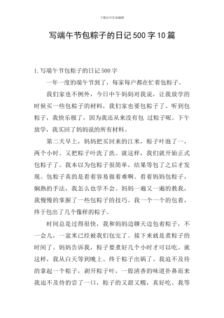 写端午节包粽子的日记500字10篇