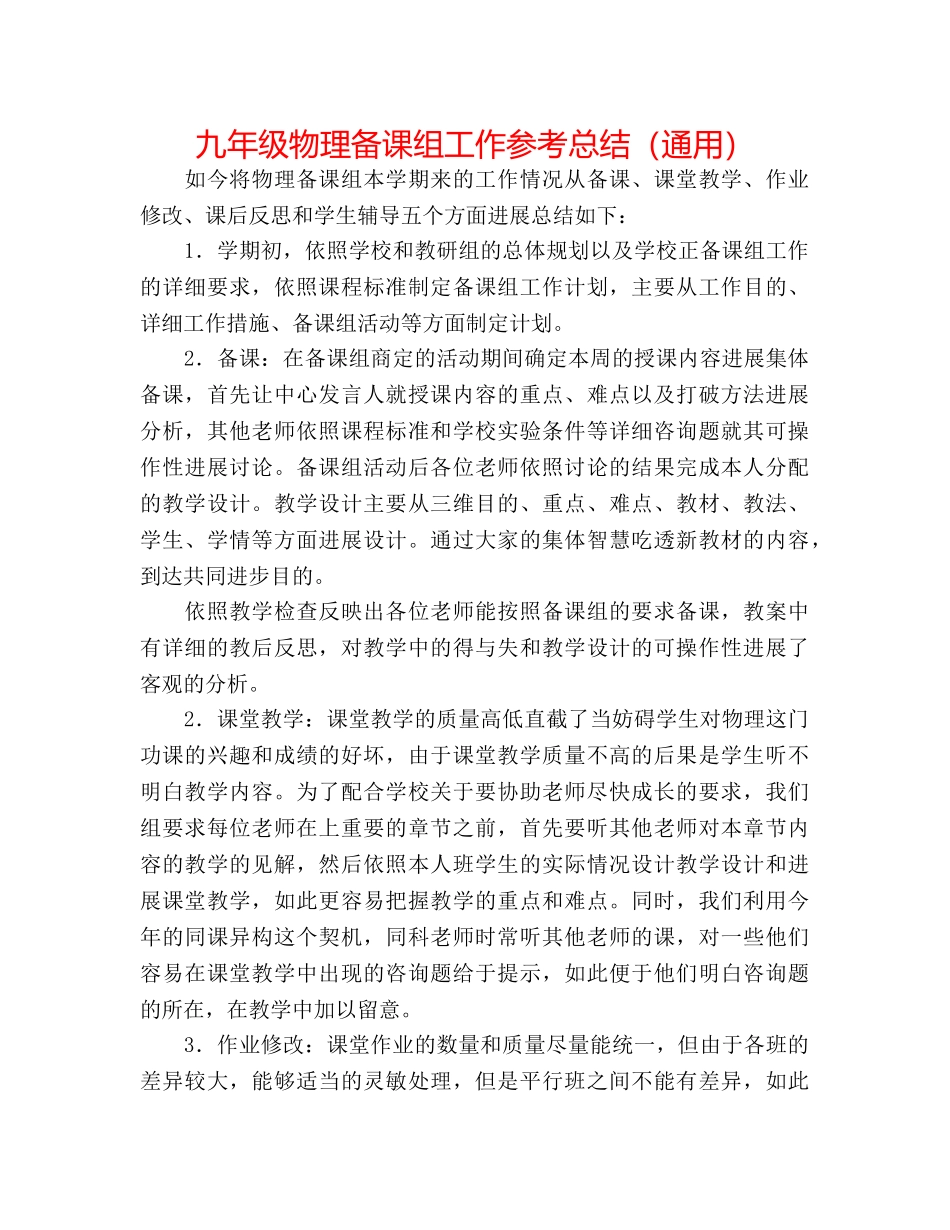 九年级物理备课组工作参考总结（通用） _第1页