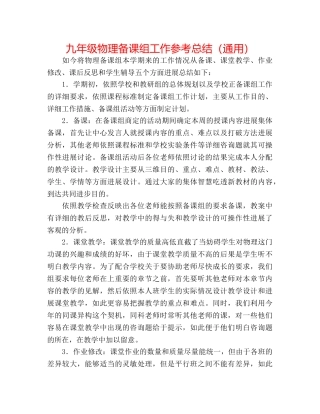 九年级物理备课组工作参考总结（通用） 