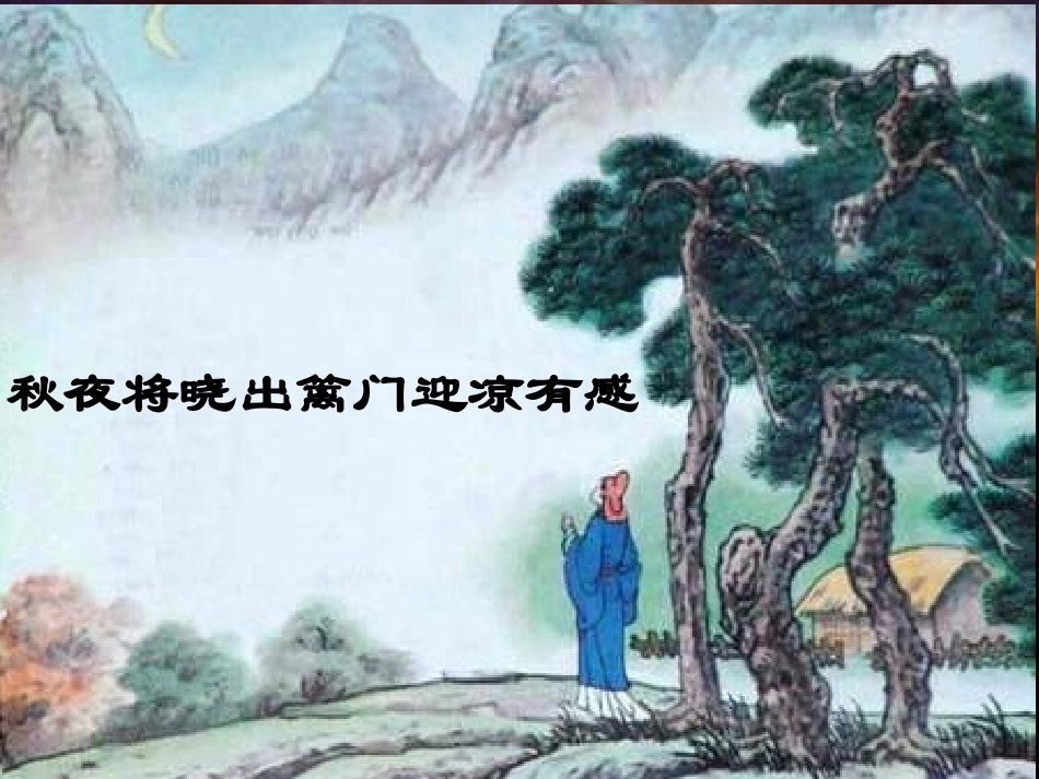 秋夜将晓出篱门迎凉有感__第1页