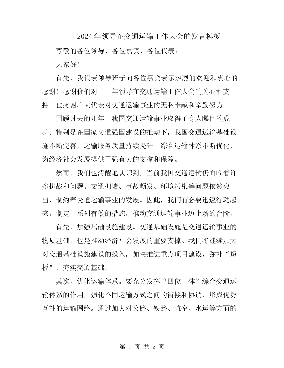 2024年领导在交通运输工作大会的发言模板 _第1页