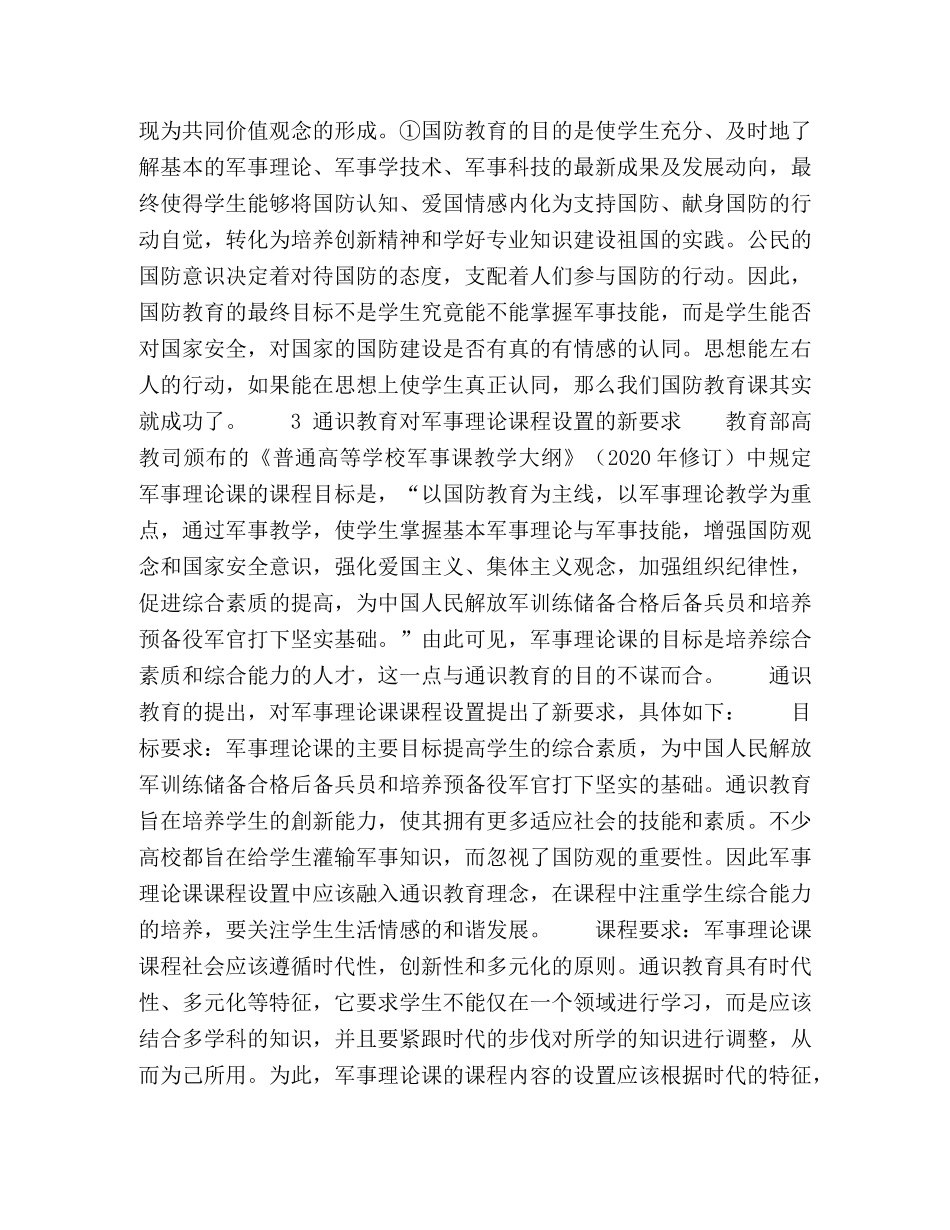 通识教育视角下对普通高校军事理论课程设置的思考 _第3页