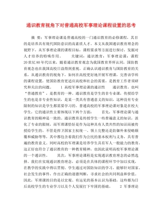 通识教育视角下对普通高校军事理论课程设置的思考 