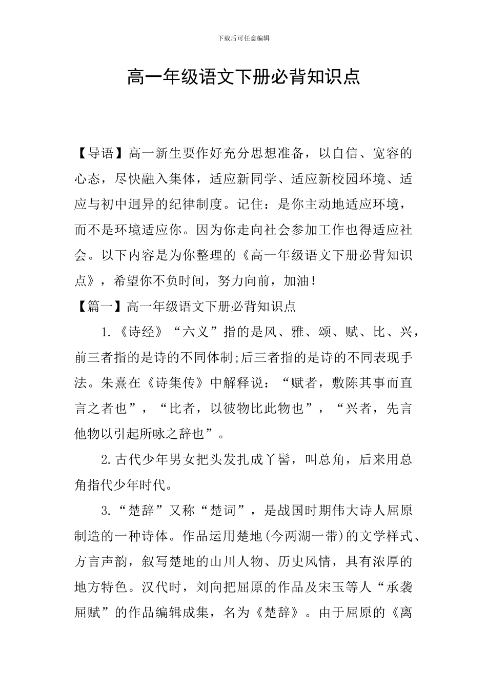 高一年级语文下册必背知识点_第1页