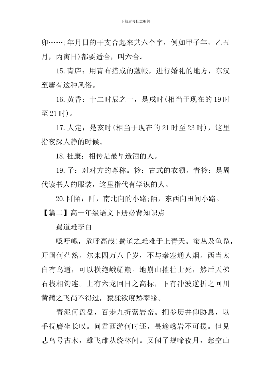 高一年级语文下册必背知识点_第3页