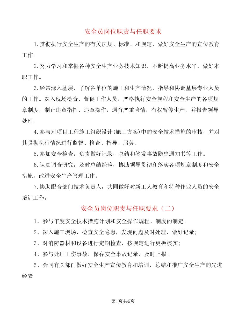 安全员岗位职责与任职要求(13) _第1页