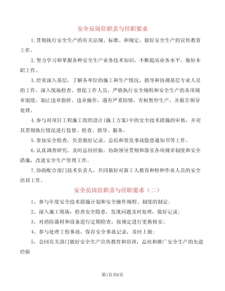 安全员岗位职责与任职要求(13) 