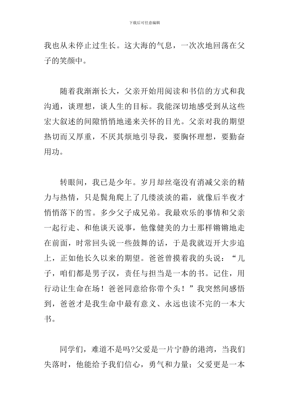 超级感人的父亲节演讲稿优选参考模板_第2页