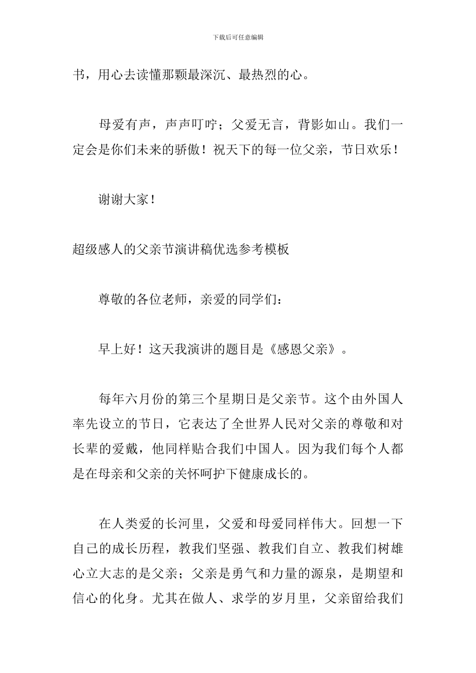 超级感人的父亲节演讲稿优选参考模板_第3页