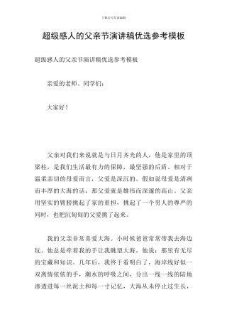 超级感人的父亲节演讲稿优选参考模板