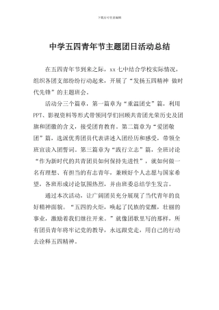中学五四青年节主题团日活动总结