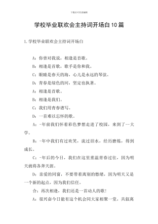 学校毕业联欢会主持词开场白10篇