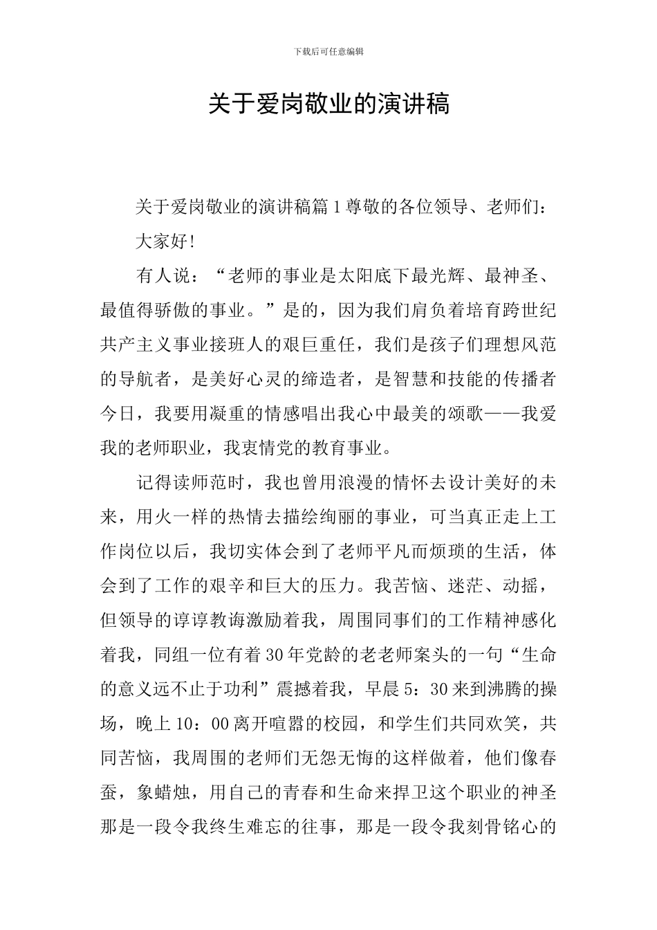 关于爱岗敬业的演讲稿_第1页