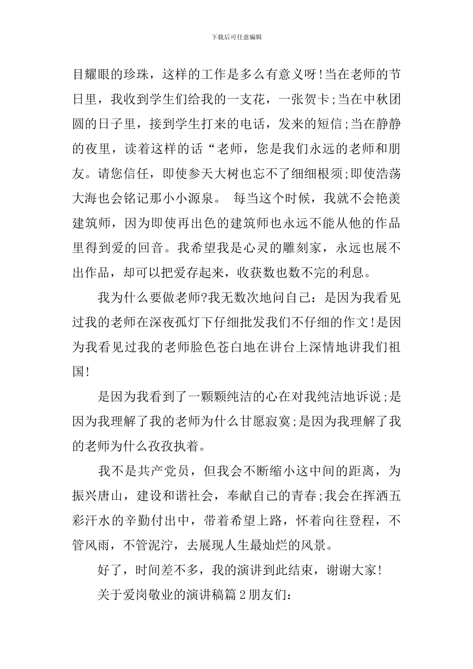 关于爱岗敬业的演讲稿_第3页