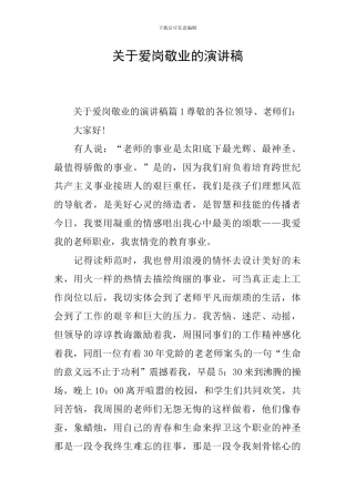 关于爱岗敬业的演讲稿