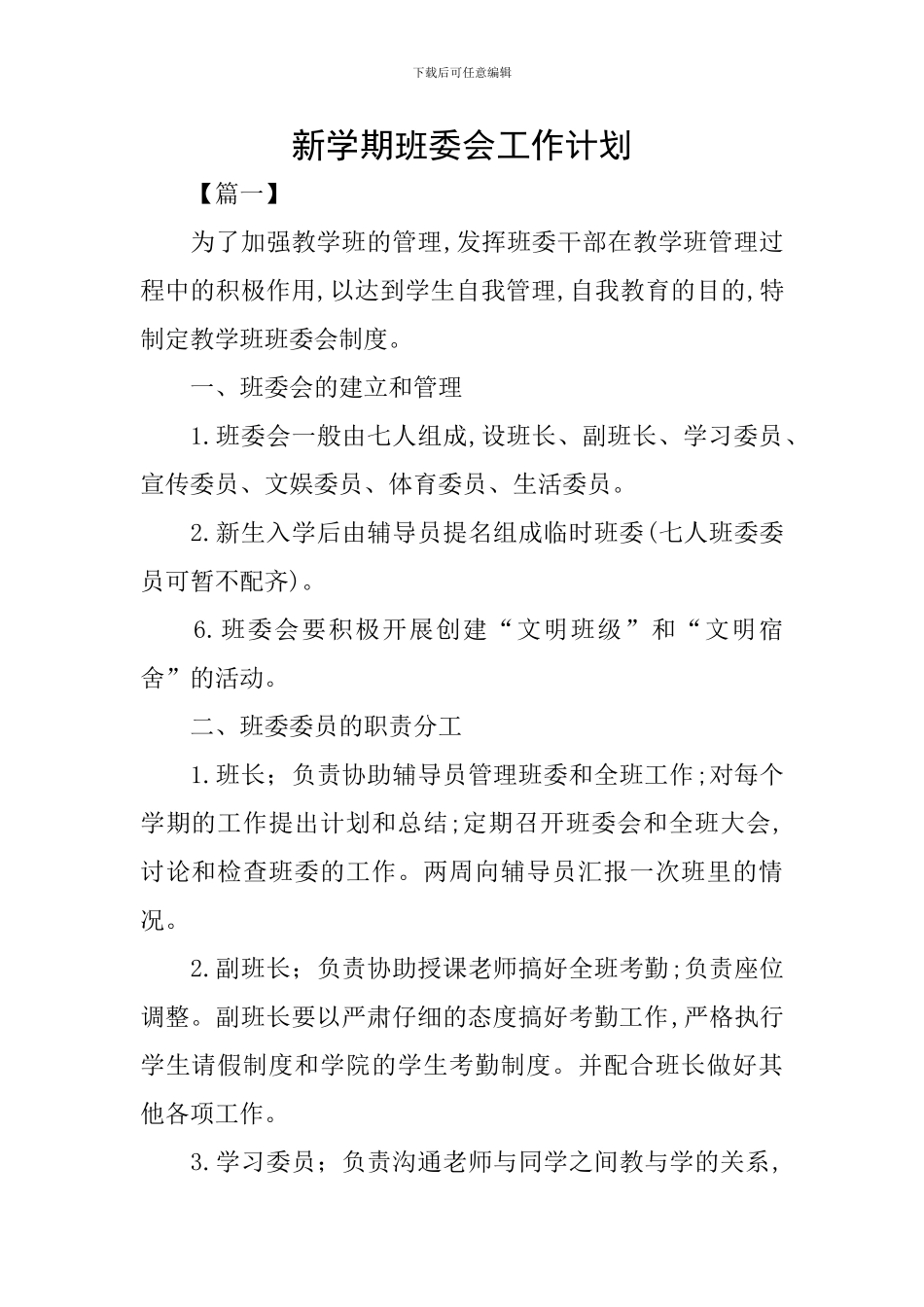 新学期班委会工作计划_第1页