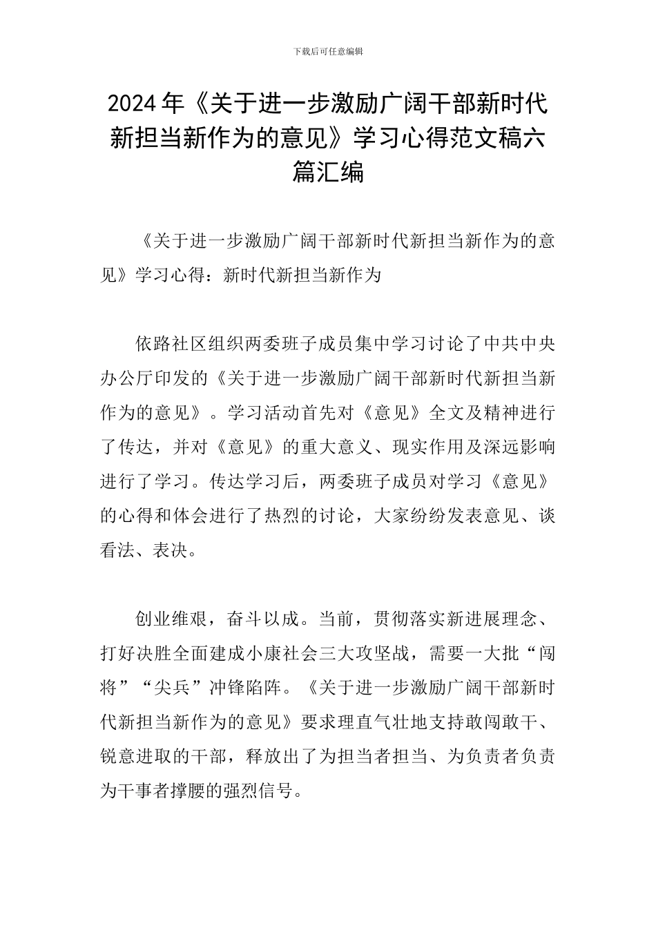 2024年《关于进一步激励广大干部新时代新担当新作为的意见》学习心得范文稿六篇汇编_第1页