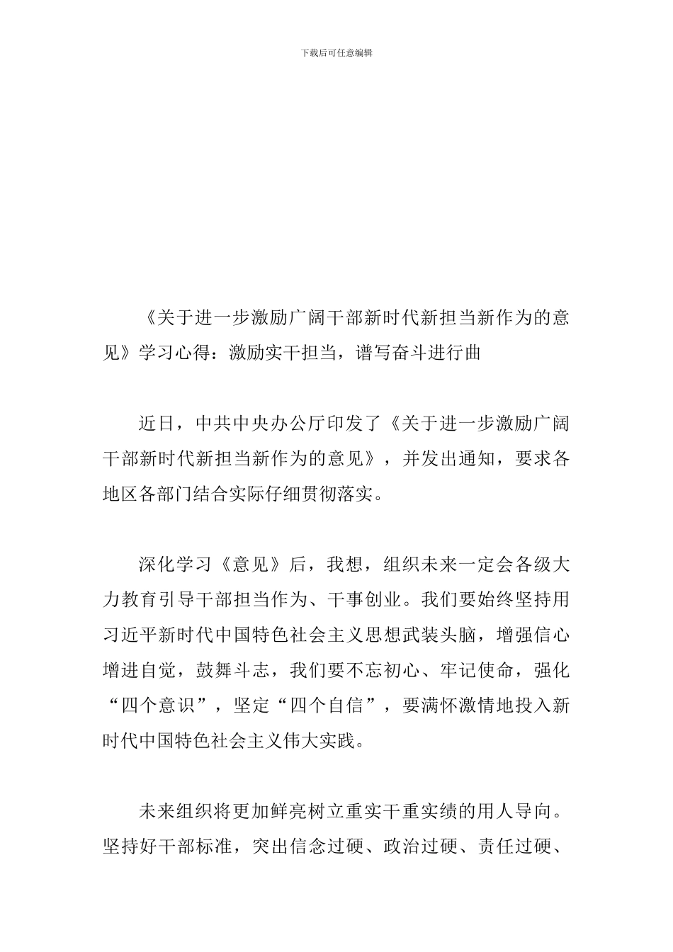 2024年《关于进一步激励广大干部新时代新担当新作为的意见》学习心得范文稿六篇汇编_第3页