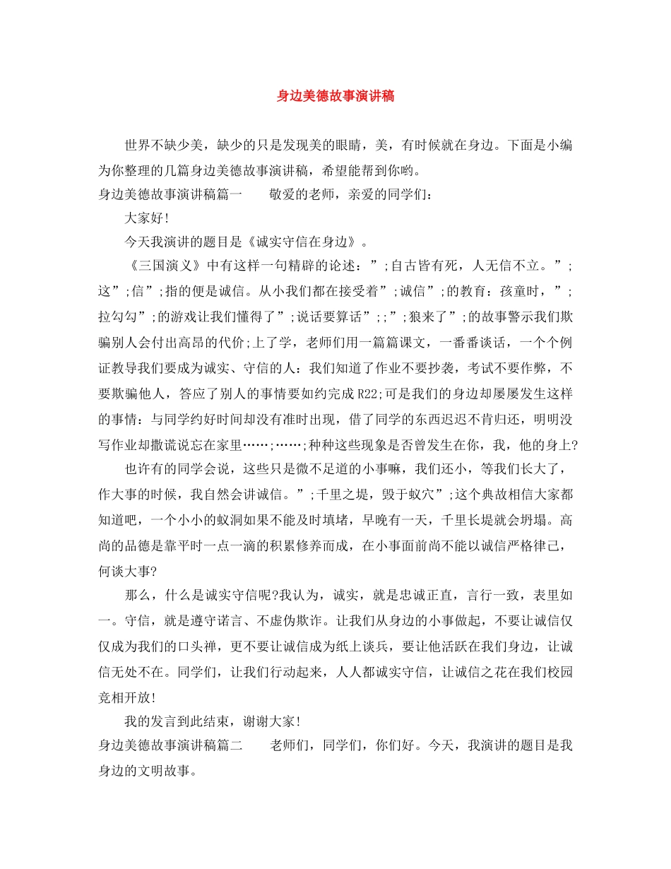 身边美德故事演讲稿 _第1页
