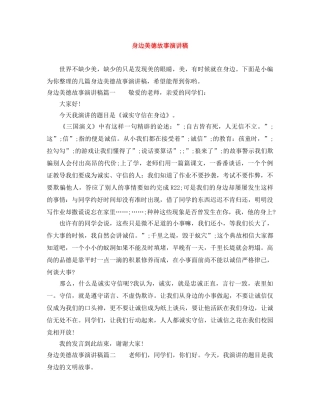 身边美德故事演讲稿 