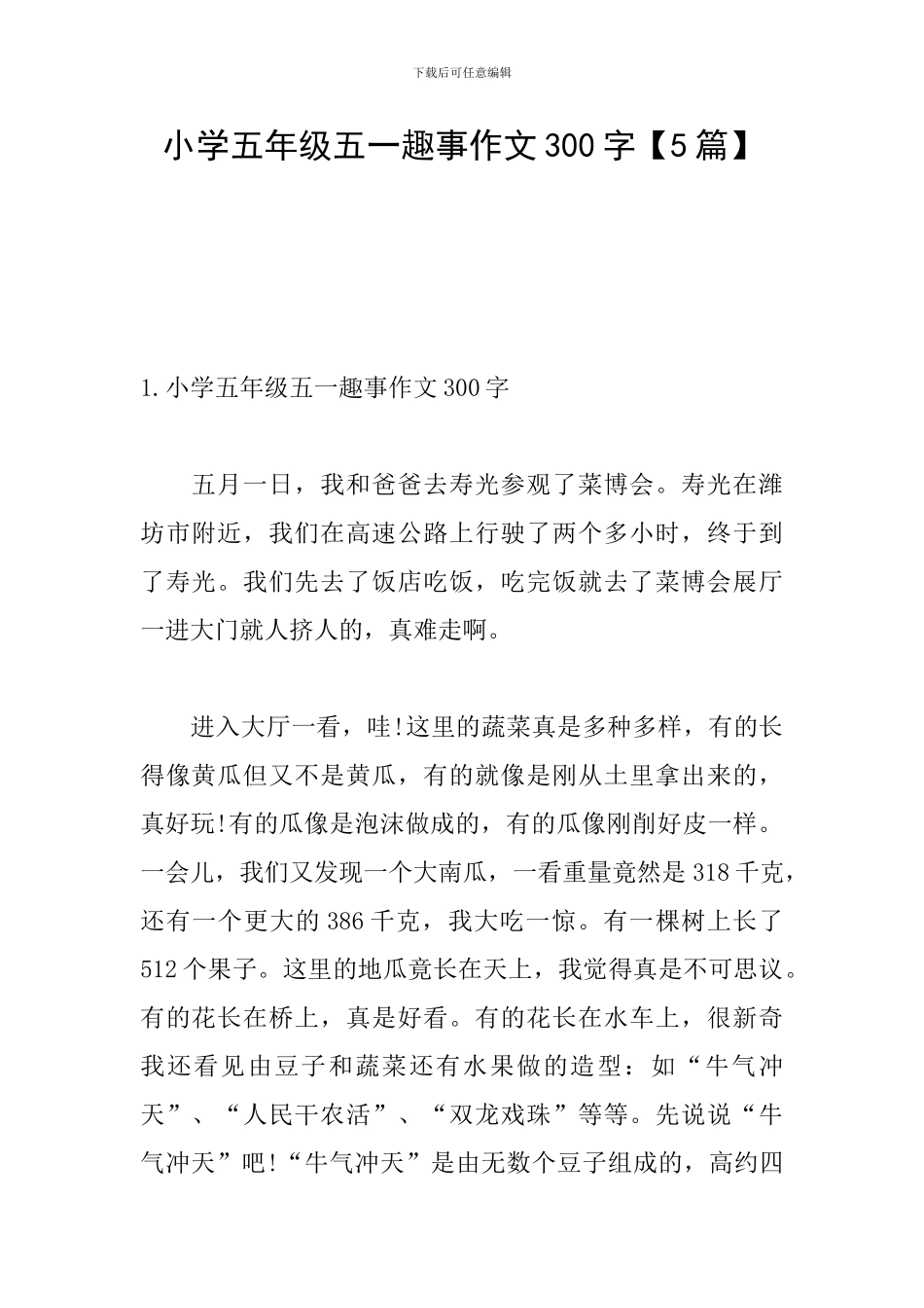 小学五年级五一趣事作文300字_第1页