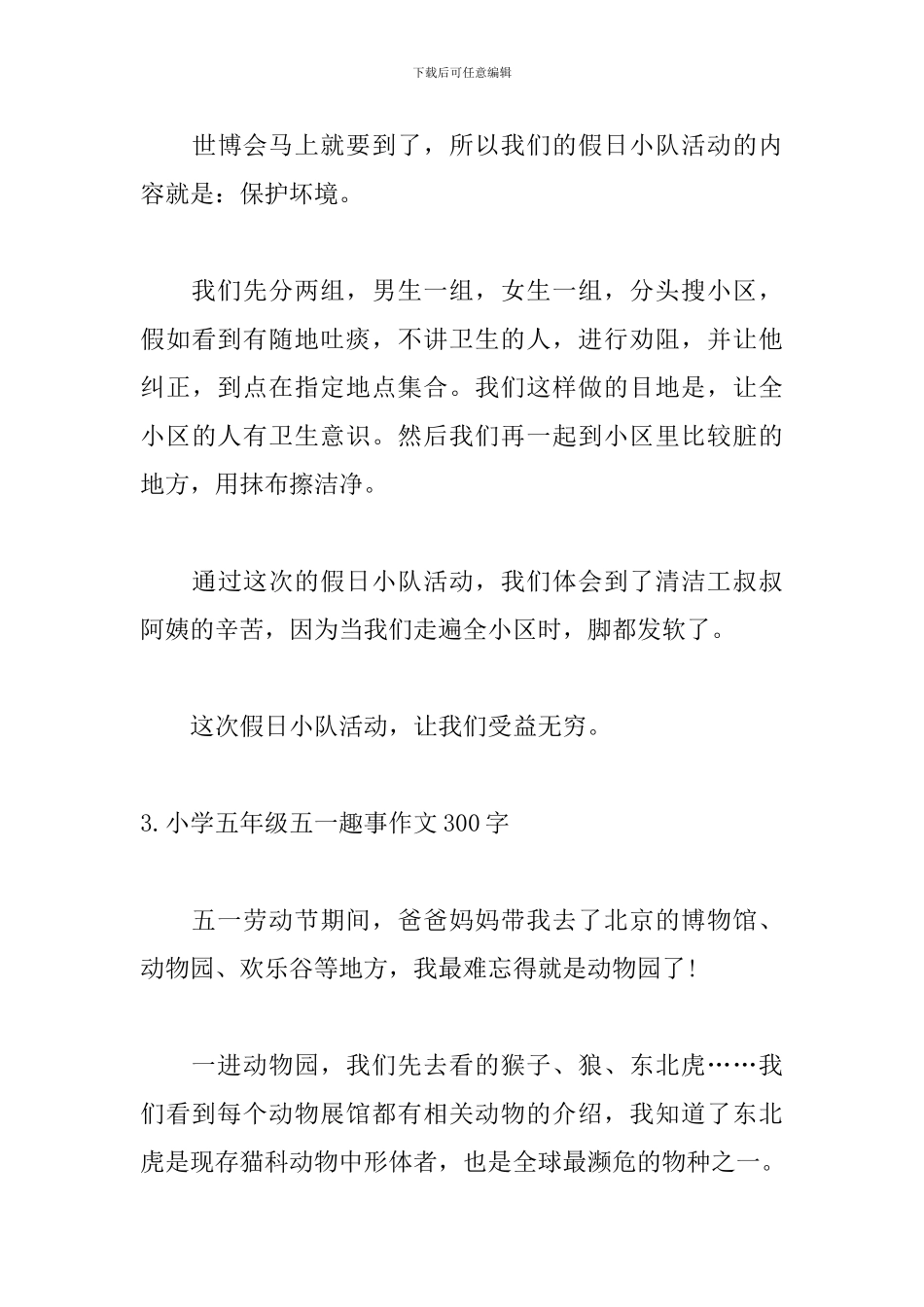 小学五年级五一趣事作文300字_第3页
