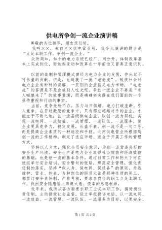 供电所争创一流企业演讲范文