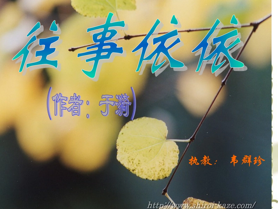 六、往事依依_第1页