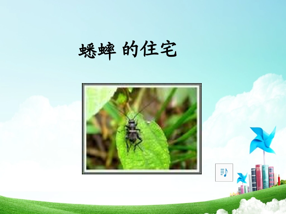 四年级-第二单元-蟋蟀的住宅_第2页