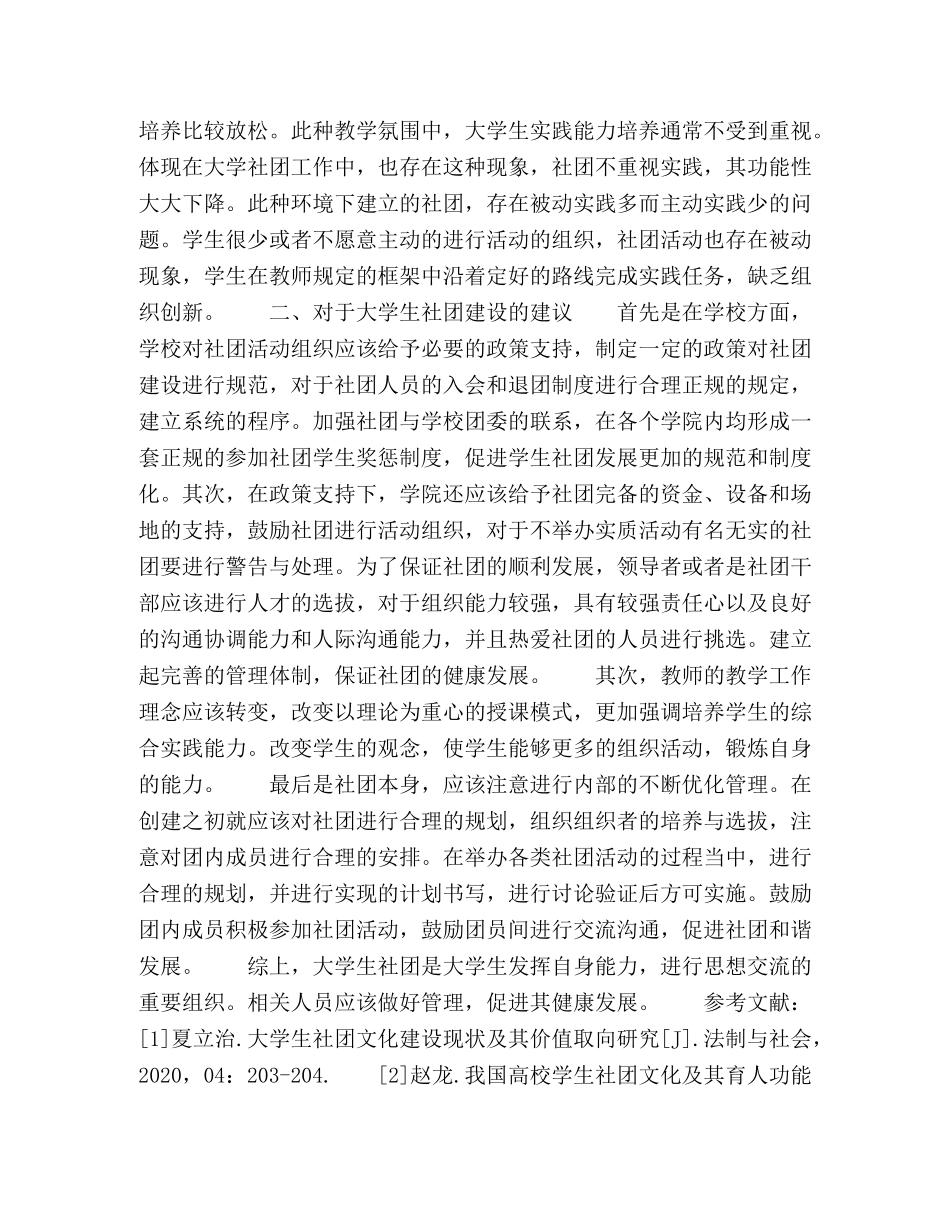 关于大学生社团文化建设的相关思考 _第3页