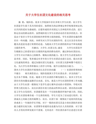 关于大学生社团文化建设的相关思考 