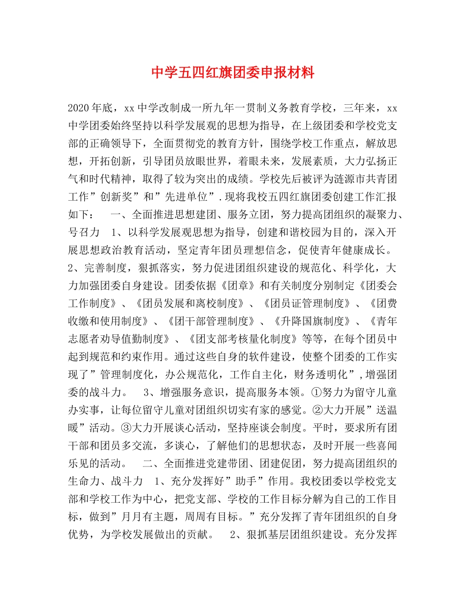 五四红旗团委申报材料 _第1页