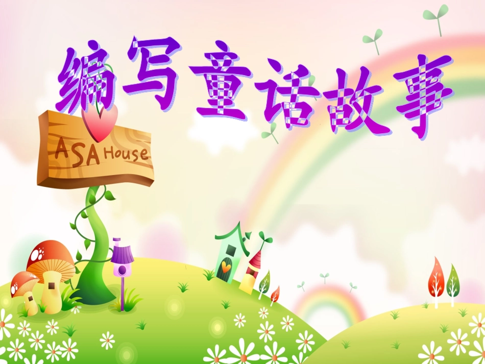 童话写作指导_第1页